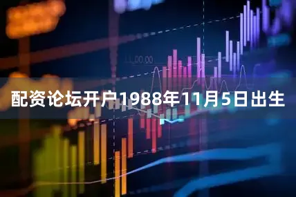 配资论坛开户1988年11月5日出生