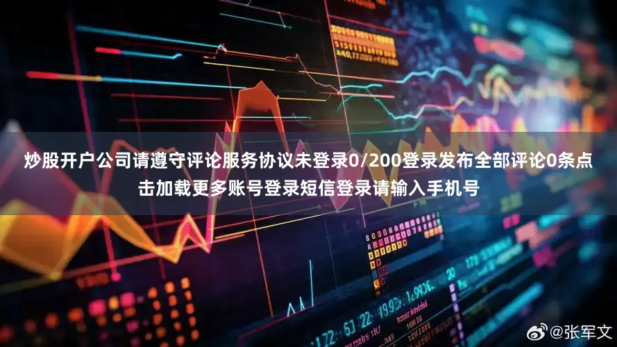 炒股开户公司请遵守评论服务协议未登录0/200登录发布全部评论0条点击加载更多账号登录短信登录请输入手机号