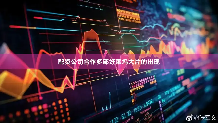 配资公司合作多部好莱坞大片的出现