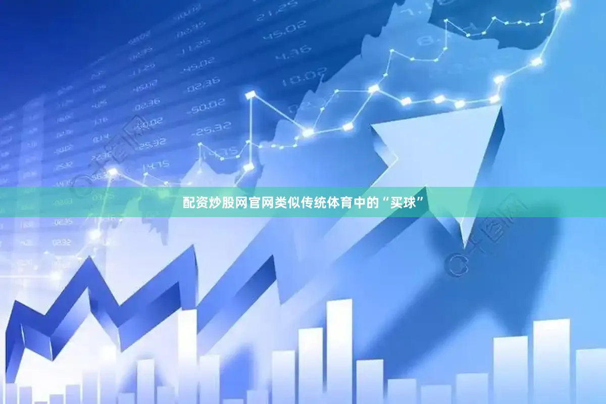 配资炒股网官网类似传统体育中的“买球”