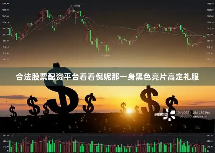 合法股票配资平台看看倪妮那一身黑色亮片高定礼服