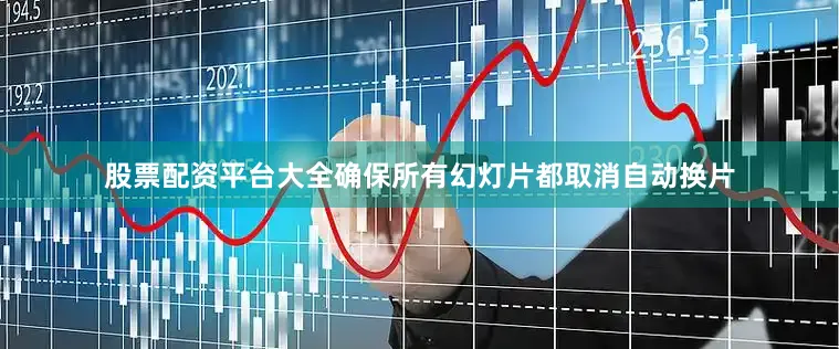 股票配资平台大全确保所有幻灯片都取消自动换片