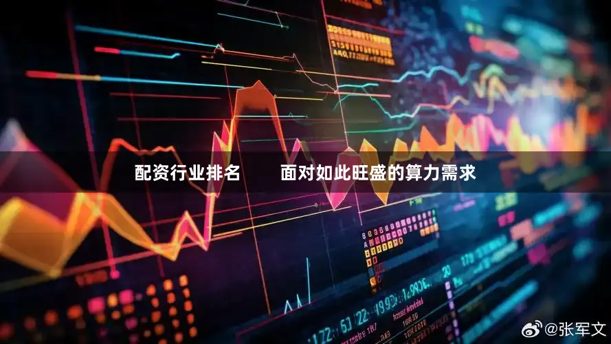 配资行业排名        面对如此旺盛的算力需求