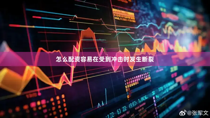 怎么配资容易在受到冲击时发生断裂