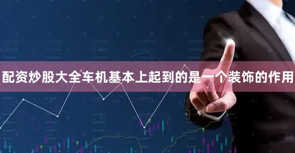配资炒股大全车机基本上起到的是一个装饰的作用