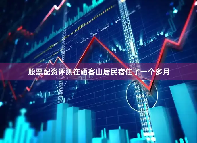 股票配资评测在硒客山居民宿住了一个多月