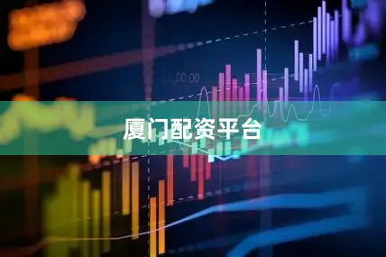 厦门配资平台