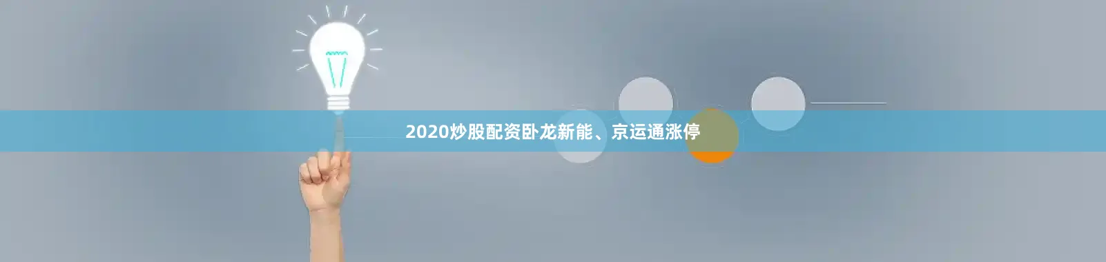 2020炒股配资卧龙新能、京运通涨停