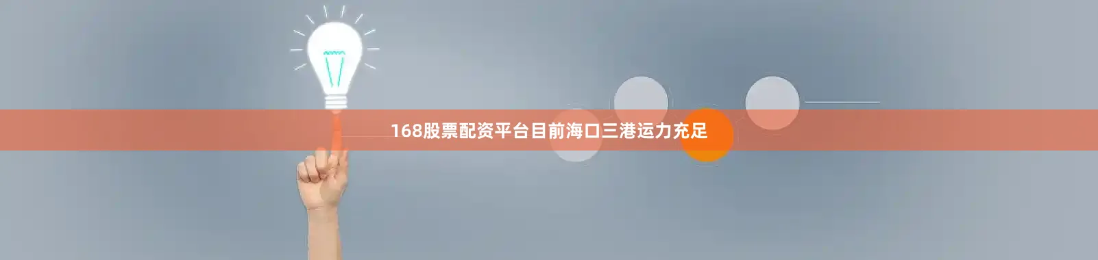 168股票配资平台目前海口三港运力充足