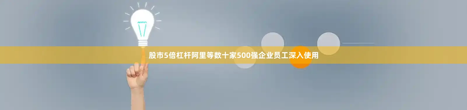股市5倍杠杆阿里等数十家500强企业员工深入使用