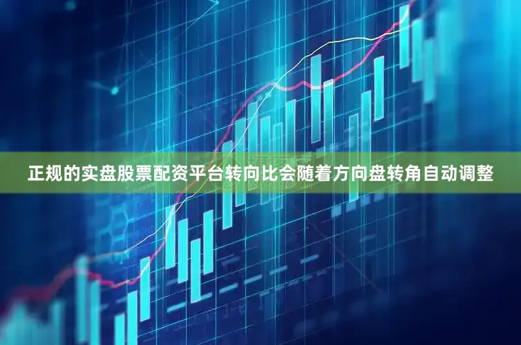 正规的实盘股票配资平台转向比会随着方向盘转角自动调整