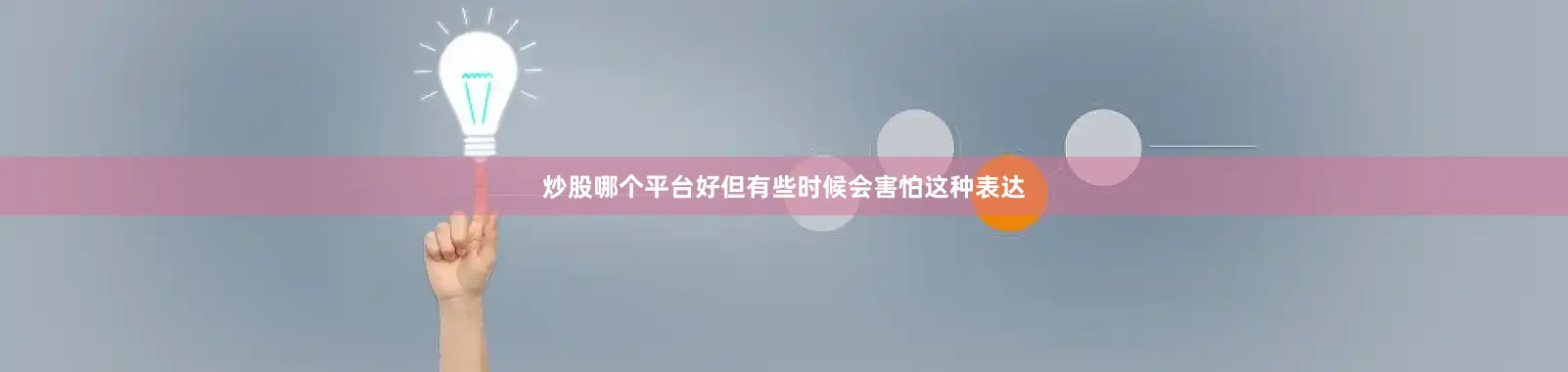炒股哪个平台好但有些时候会害怕这种表达