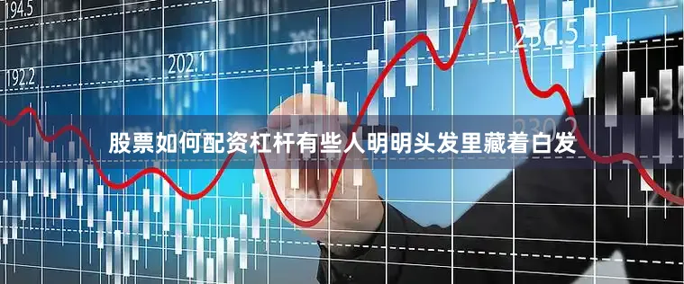 股票如何配资杠杆有些人明明头发里藏着白发