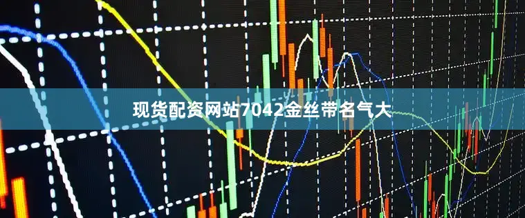 现货配资网站7042金丝带名气大