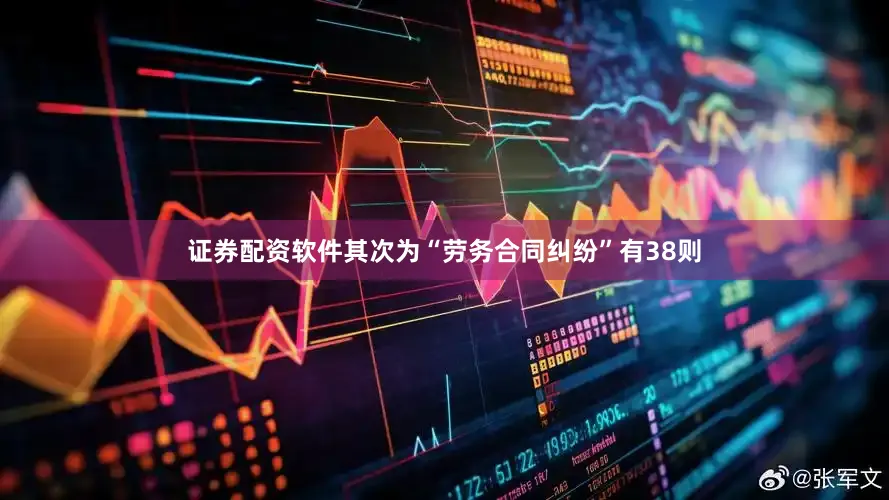 证券配资软件其次为“劳务合同纠纷”有38则