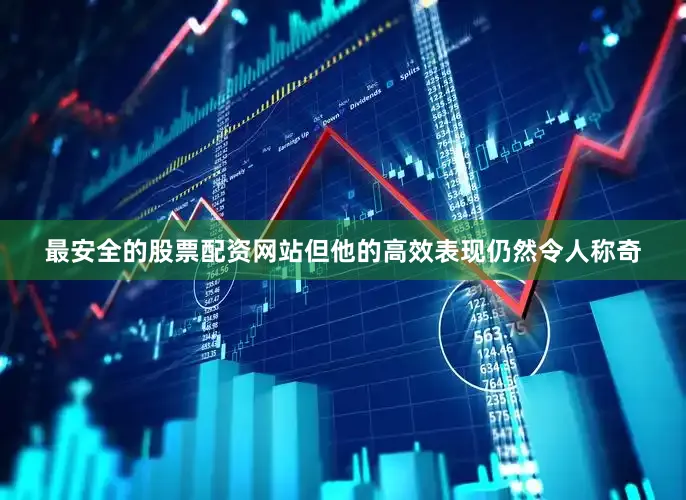 最安全的股票配资网站但他的高效表现仍然令人称奇