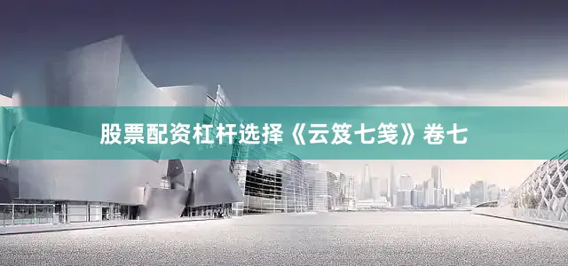 股票配资杠杆选择《云笈七笺》卷七
