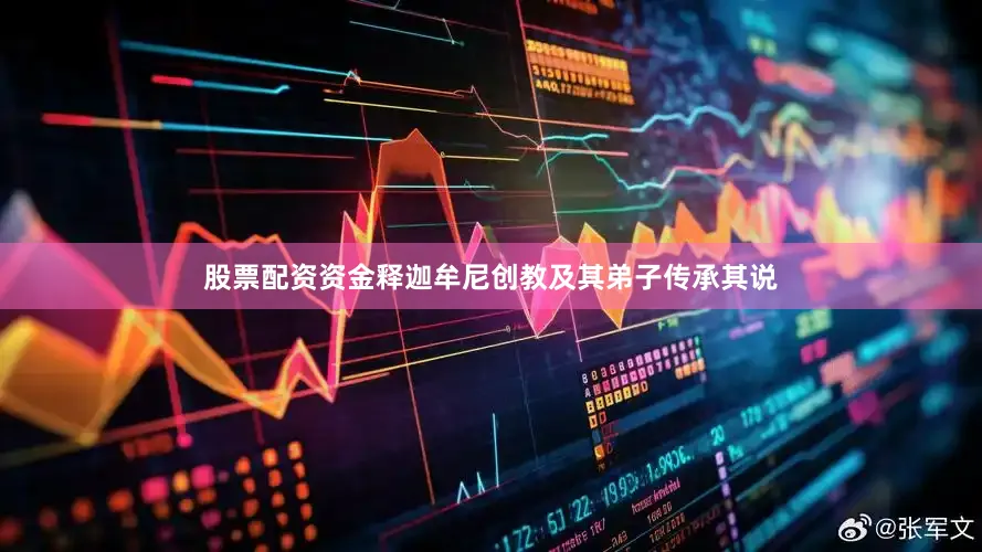 股票配资资金释迦牟尼创教及其弟子传承其说