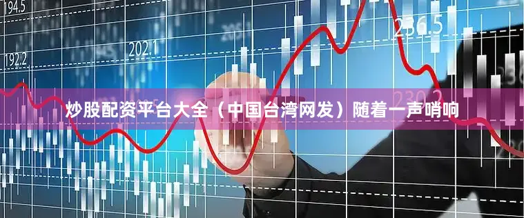 炒股配资平台大全（中国台湾网发）随着一声哨响